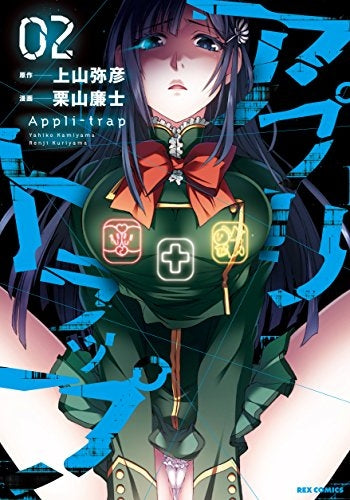 アプリトラップ (1-2巻 最新刊)