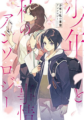 少年と私の事情 アンソロジー (1巻 全巻)