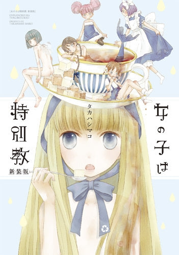 女の子は特別教 新装版