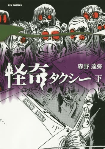 怪奇タクシー (1-2巻 全巻)