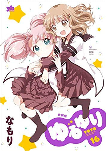 ゆるゆり(16) 特装版【予約:2018年1月18日発売予定】