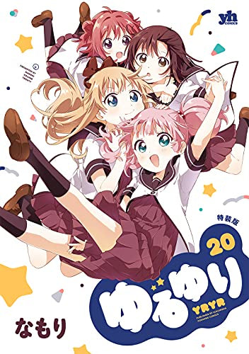 ゆるゆり(20) 特装版 (1巻 全巻)