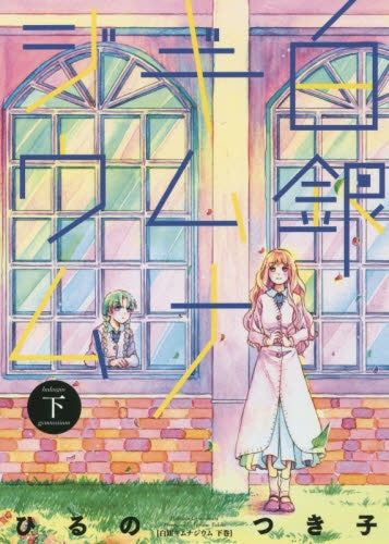 白銀ギムナジウム (1-2巻 全巻)