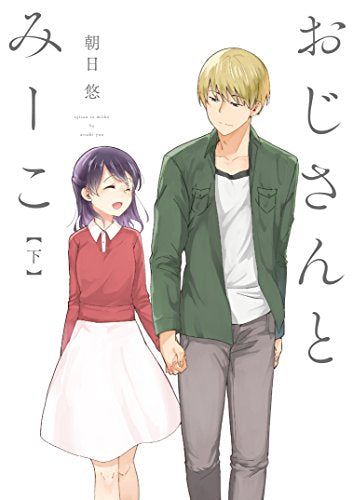 おじさんとみーこ 上下巻 セット (1-2巻 全巻)