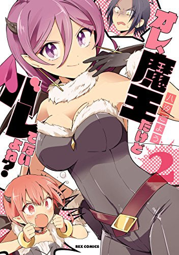 オレ、魔王だけどバレてないよね?(1-2巻 全巻)