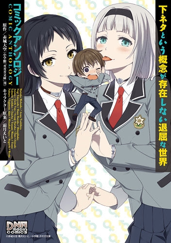 下ネタという概念が存在しない退屈な世界コミックアンソロジー