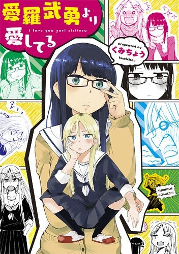 愛羅武勇より愛してる