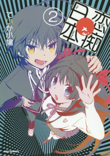 恋痴な日本 (1-2巻 最新刊)