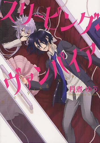 スリーピング・ヴァンパイア