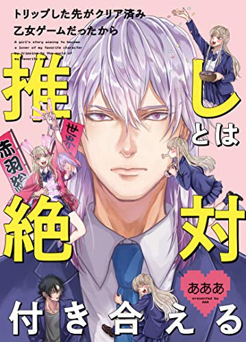 トリップした先がクリア済み乙女ゲームだったから推しとは絶対付き合える (1巻 全巻)