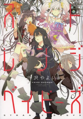 ストレンジベイビーズ