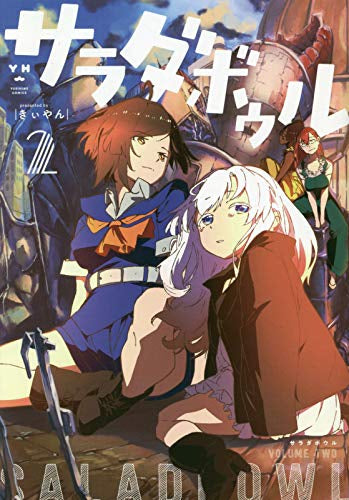 サラダボウル(1-2巻 全巻)