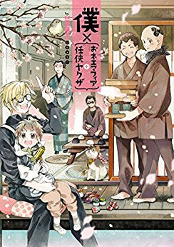 僕×{おネエマフィア+任侠ヤクザ} (1巻 全巻)