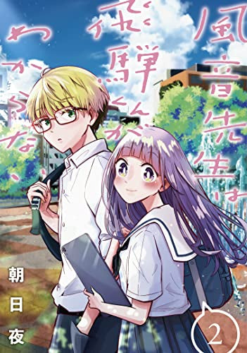 風音先生は飛騨くんがわからない (1-2巻 全巻)