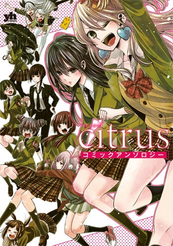 citrus コミックアンソロジー (1巻 全巻)