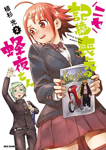 ニセ記憶喪失の蜂夜さん(1-2巻 最新刊)