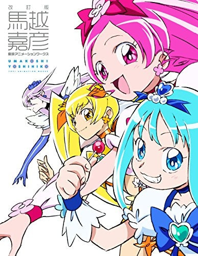 馬越嘉彦 東映アニメーションワークス 改