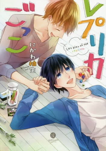 レプリカごっこ