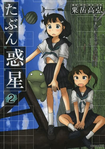 たぶん惑星 (1-2巻 最新刊)