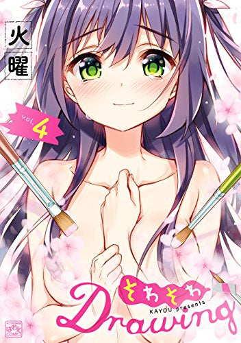 ◆特典あり◆そわそわDrawing (1-4巻 全巻)