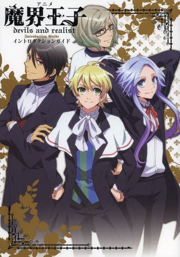 アニメ魔界王子devils and realist イントロダクションガイド