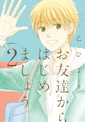 お友達からはじめましょう。 (1-2巻 最新刊)