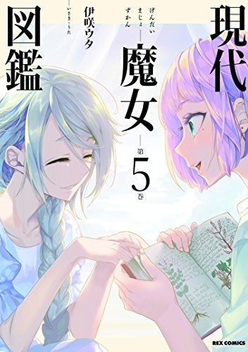 現代魔女図鑑 (1-5巻 全巻)
