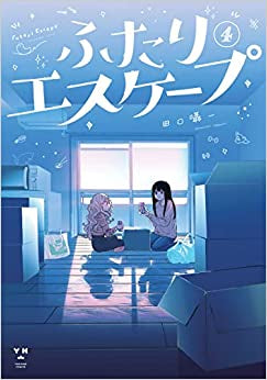 ふたりエスケープ (1-4巻 最新刊)