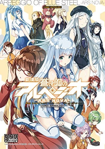 劇場版 蒼き鋼のアルペジオ-アルス・ノヴァ- コミックアンソロジー
