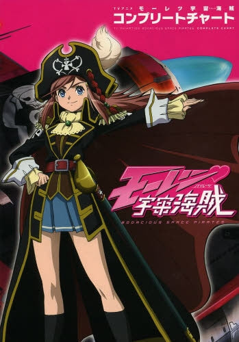 TVアニメ モーレツ宇宙海賊 コンプリートチャート