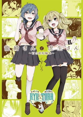 龍崎さんと虎生さん ~百合姫短編集~