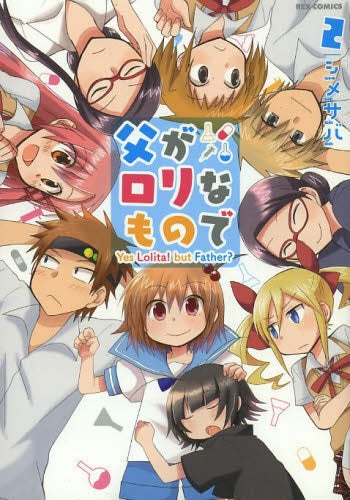 父がロリなもので (1-2巻 最新刊)