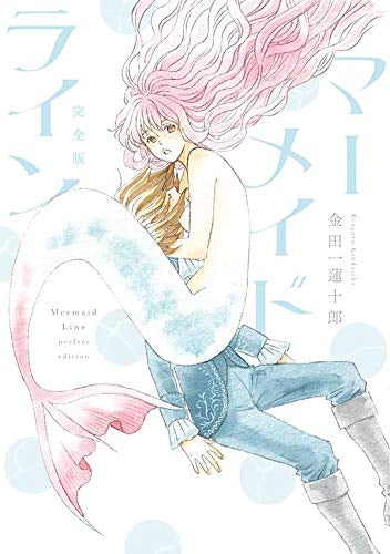 マーメイドライン 完全版 (1巻 全巻)
