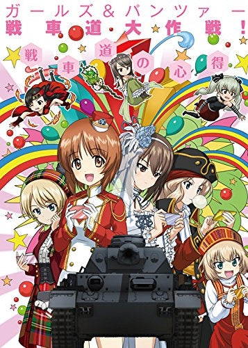 ガールズ&パンツァー 戦車道大作戦! 戦車道の心得