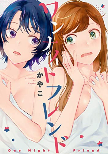 ワンナイトフレンド (1巻 全巻)