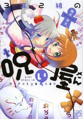 3年2組の呪い屋さん