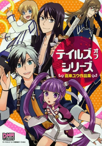 テイルズ オブ シリーズ 〜喜来ユウ作品集〜