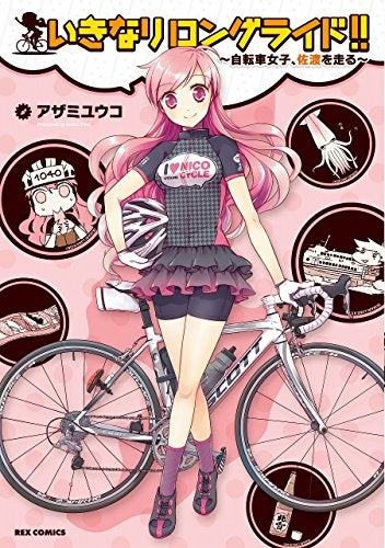 いきなりロングライド!! ~自転車女子、佐渡を走る~