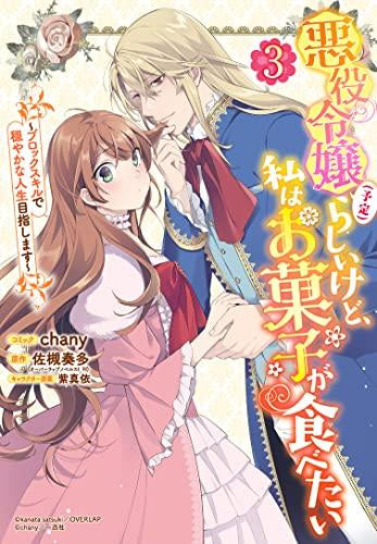 悪役令嬢(予定) らしいけど、私はお菓子が食べたい~ブロックスキルで穏やかな人生目指します~ (1-3巻 最新刊)