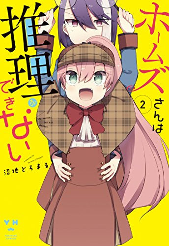 ホームズさんは推理ができない (1-2巻 全巻)