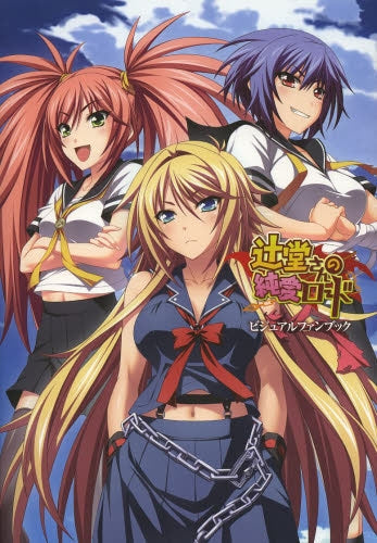 辻堂さんの純愛ロードビジュアルファンブック