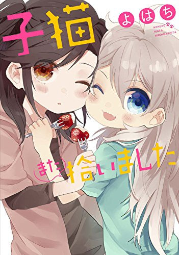 子猫拾いました (1-2巻 最新刊)
