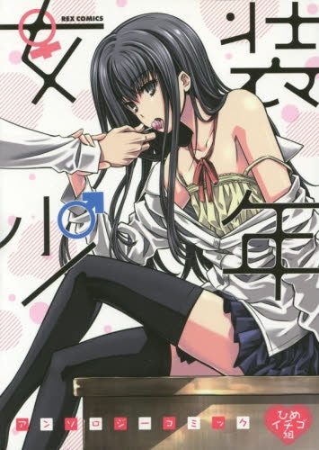 女装少年アンソロジーコミック (1-2巻 最新刊)