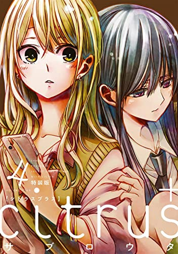 シトラス+ citrus+(4) 特装版