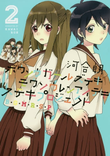 ボウソウガールズテキモウソウレンアイテキステキガールズプロジェクト (1-2巻 最新刊)