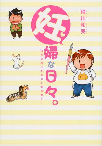 妊婦な日々。 ~漫画家梅川和美の妊娠体験