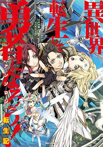 異世界転生して勇者になろう! アンソロジー転生記 (1巻 全巻)