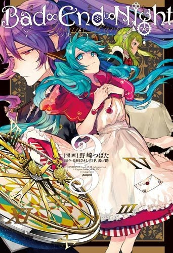 Bad∞End∞Nigt ~インセイン・パーティー~ (1-3巻 全巻)