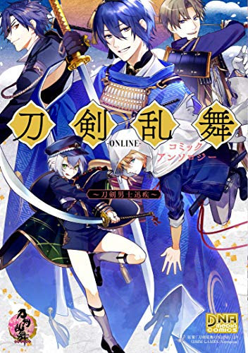刀剣乱舞-ONLINE- コミックアンソロジー ~刀剣男迅疾~ (1巻 全巻)
