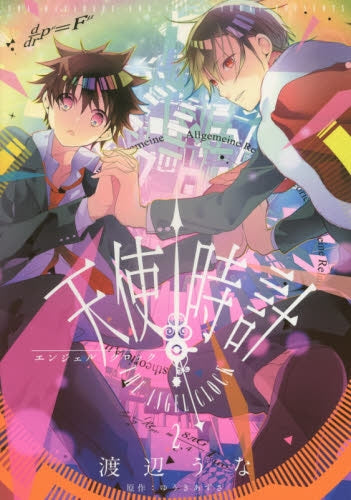 天使時計 (1-2巻 最新刊)